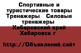 Спортивные и туристические товары Тренажеры - Силовые тренажеры. Хабаровский край,Хабаровск г.